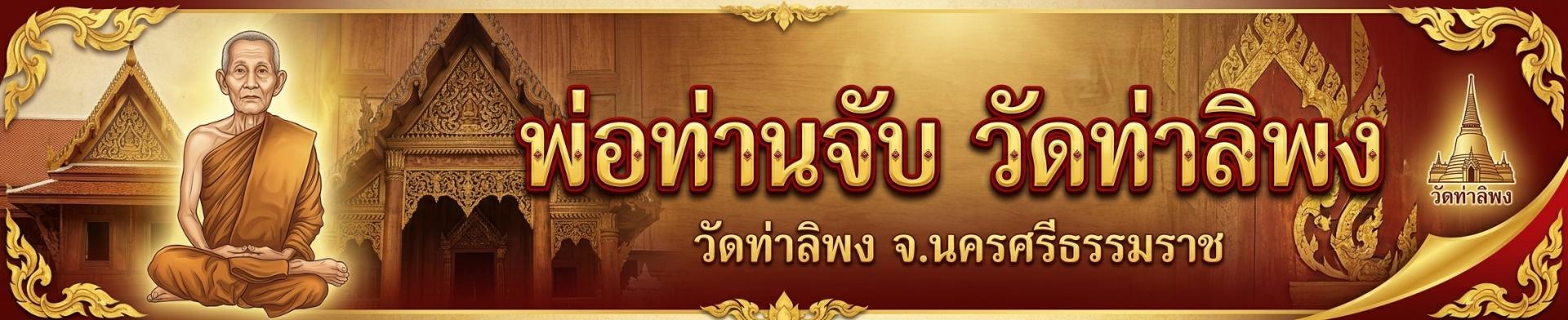 พ่อท่านจับ วัดท่าลิพง พระครูอุทัยสีลาจาร พระเกจิอาจารย์ผู้เป็นศูนย์รวมศรัทธาแห่งตำบลการะเกด