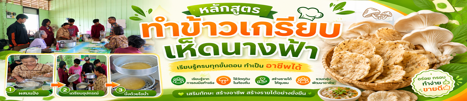หลักสูตรทำข้าวเกรียบเห็ดนางฟ้า