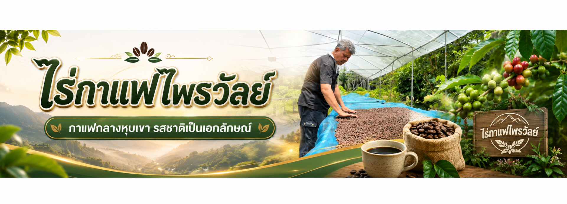 วิสาหกิจชุมชนไร่กาแฟไพรวัลย์