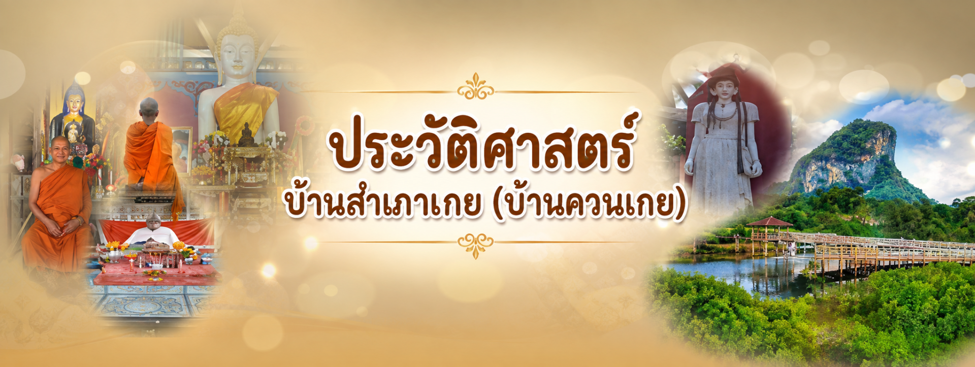 ประวัติศาสตร์บ้านสำเภาเกย (บ้านควนเกย)