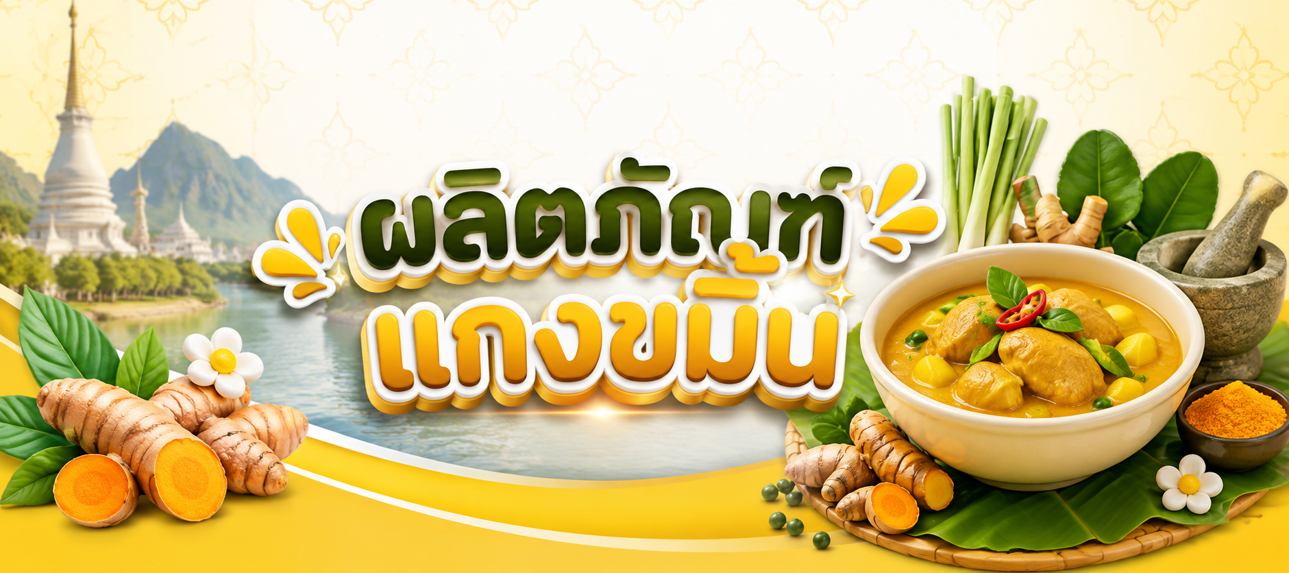 ผลิตภัณฑ์ แกงขมิ้น