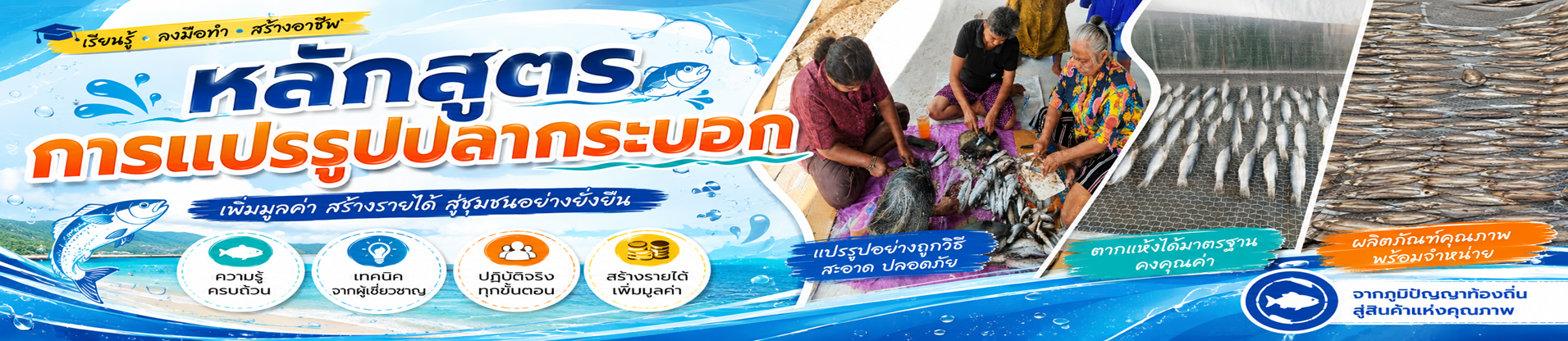 หลักสูตรการแปรรูปปลากระบอก