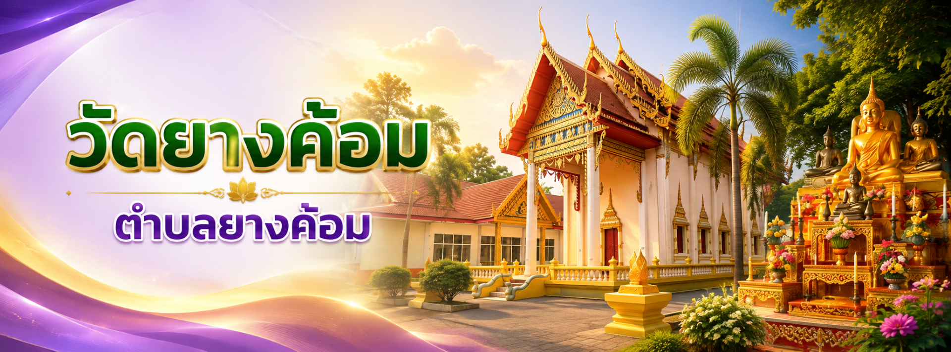 วัดยางค้อม