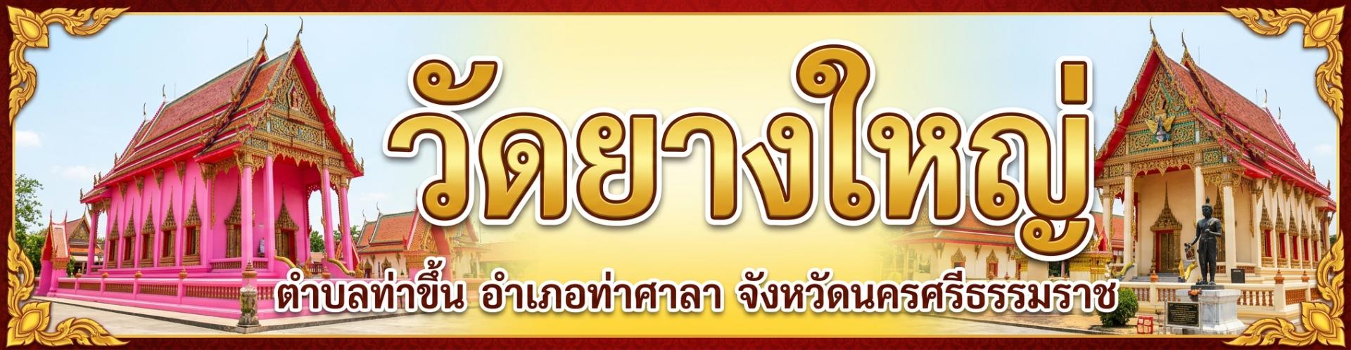 วัดยางใหญ่