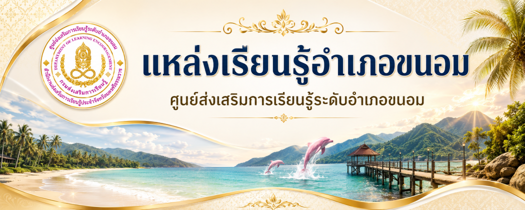 แบนเนอร์ สกร.อำเภอขนอม