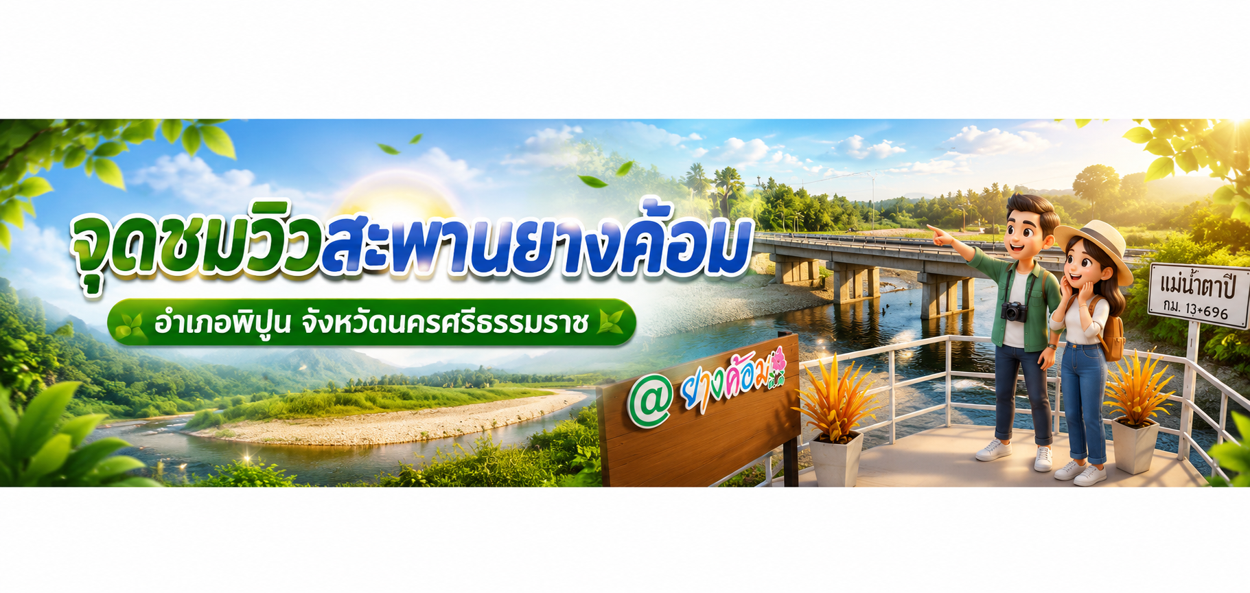 จุดชมวิวสะพานยางค้อม