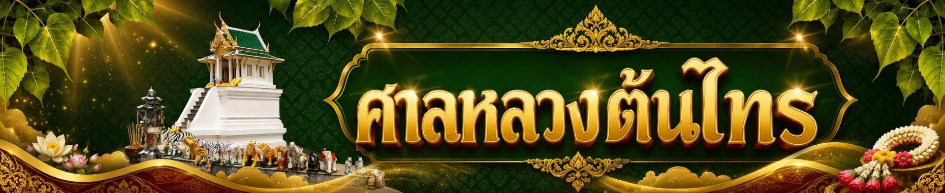 ศาลหลวงต้นไทร