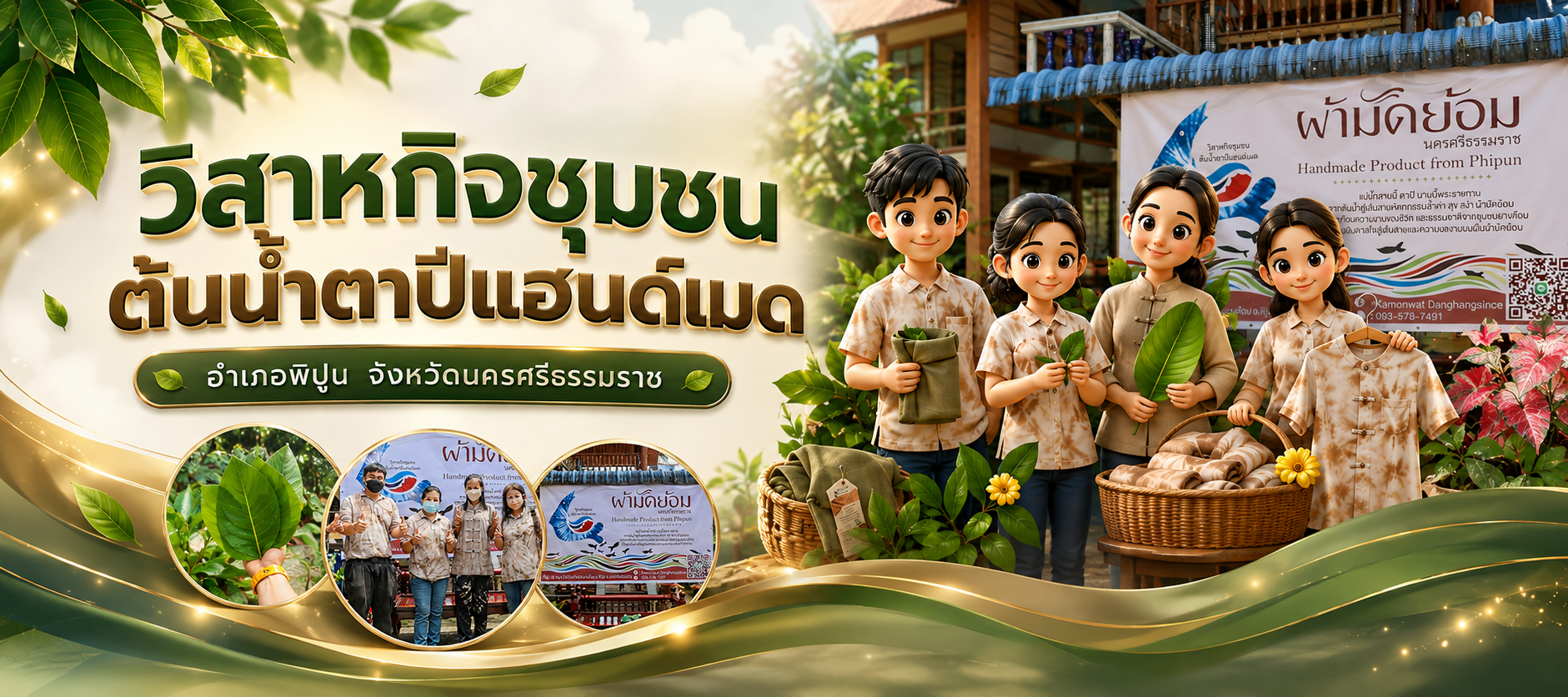 วิสาหกิจชุมชนต้นน้ำตาปีแฮนด์เมด