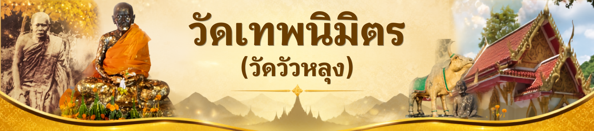 วัดเทพนิมิตร (วัดวัวหลุง)