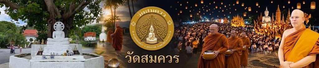 วัดสมควร