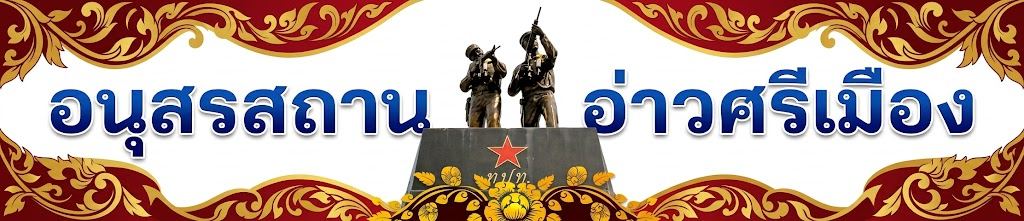 อนุสรณ์สถานอ่าวศรีเมือง