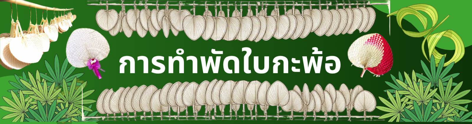 การทำพัดใบกะพ้อ