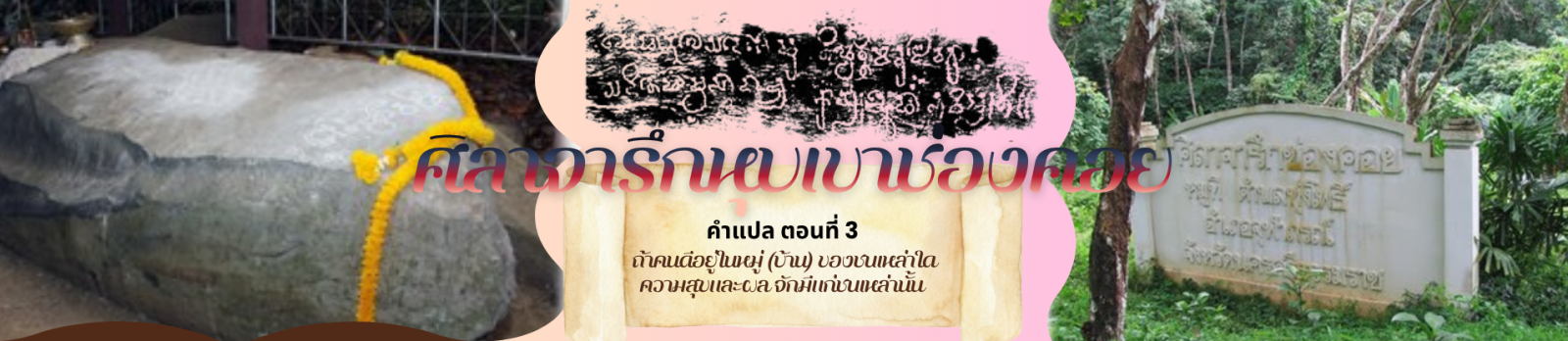 ศิลาจารึกหุบเขาช่องคอย