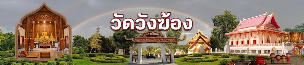 วัดวังฆ้อง