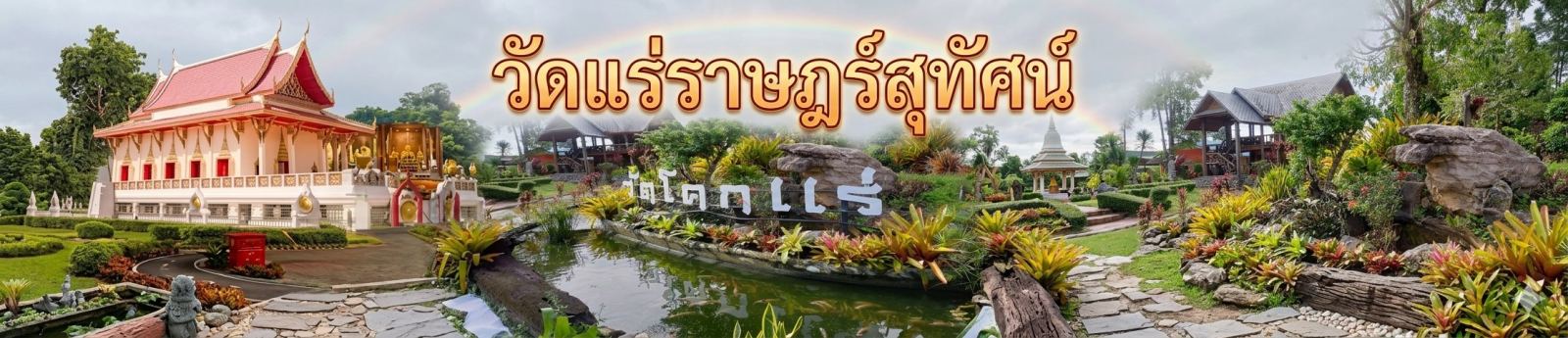 วัดแร่ราษฎร์สุทัศน์