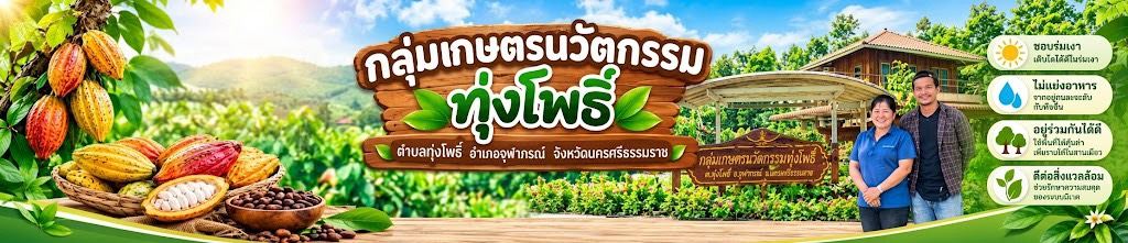 กลุ่มเกษตรนวัตกรรมทุ่งโพธิ์