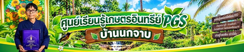ศูนย์เรียนรู้เกษตรอินทรีย์ pgs บ้านนกจาบ