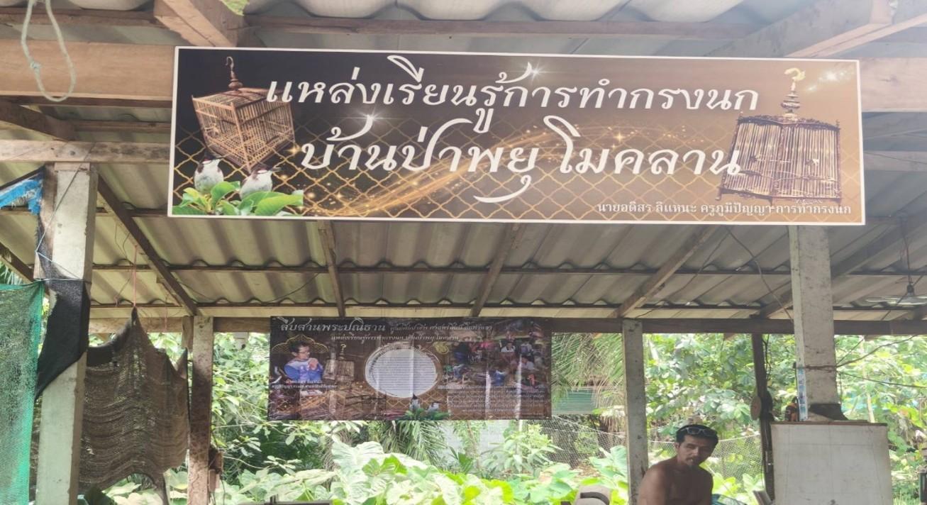 การทำกรงนก