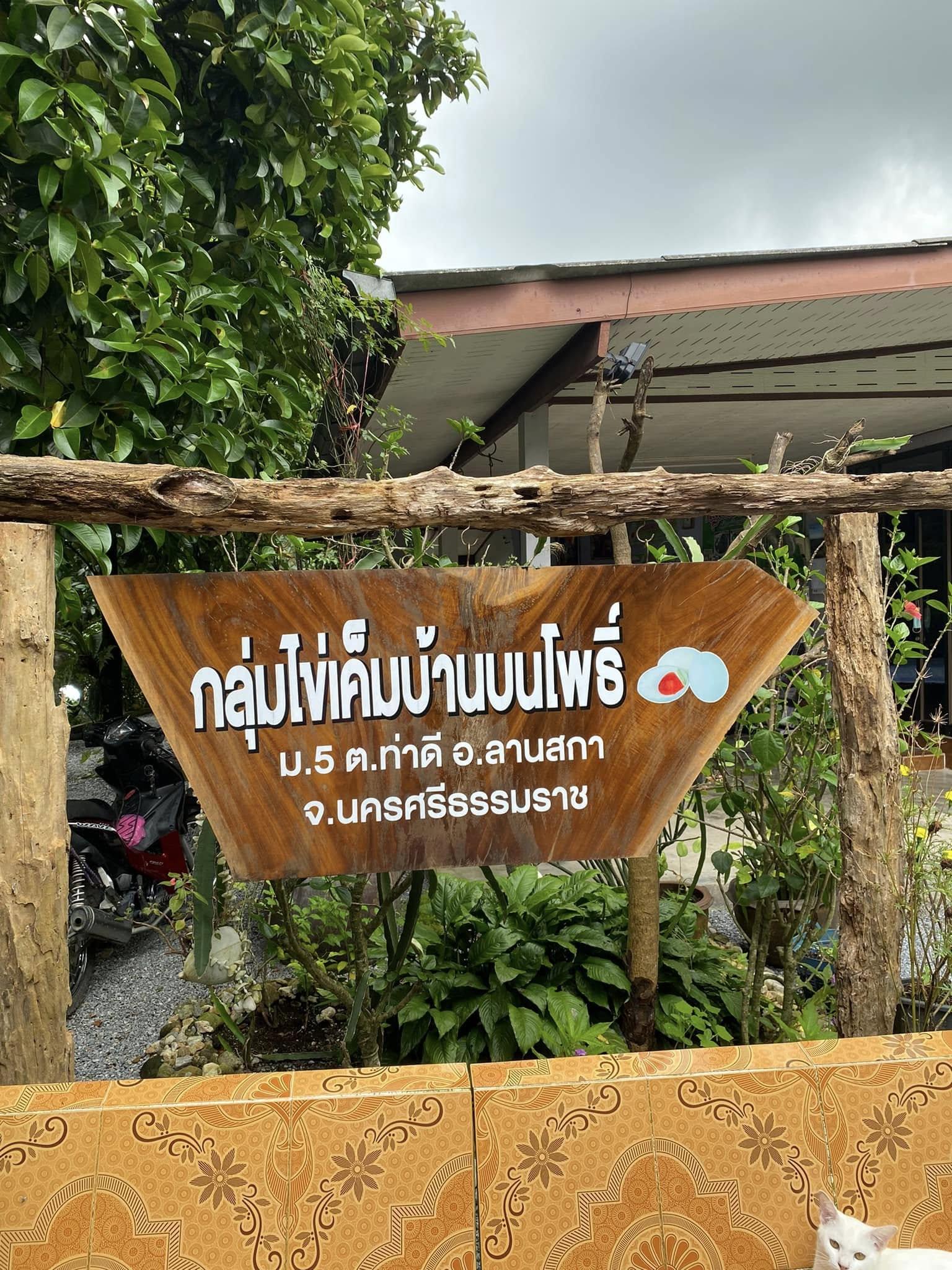 กลุ่มไข่เค็มบ้านบนโพธิ์