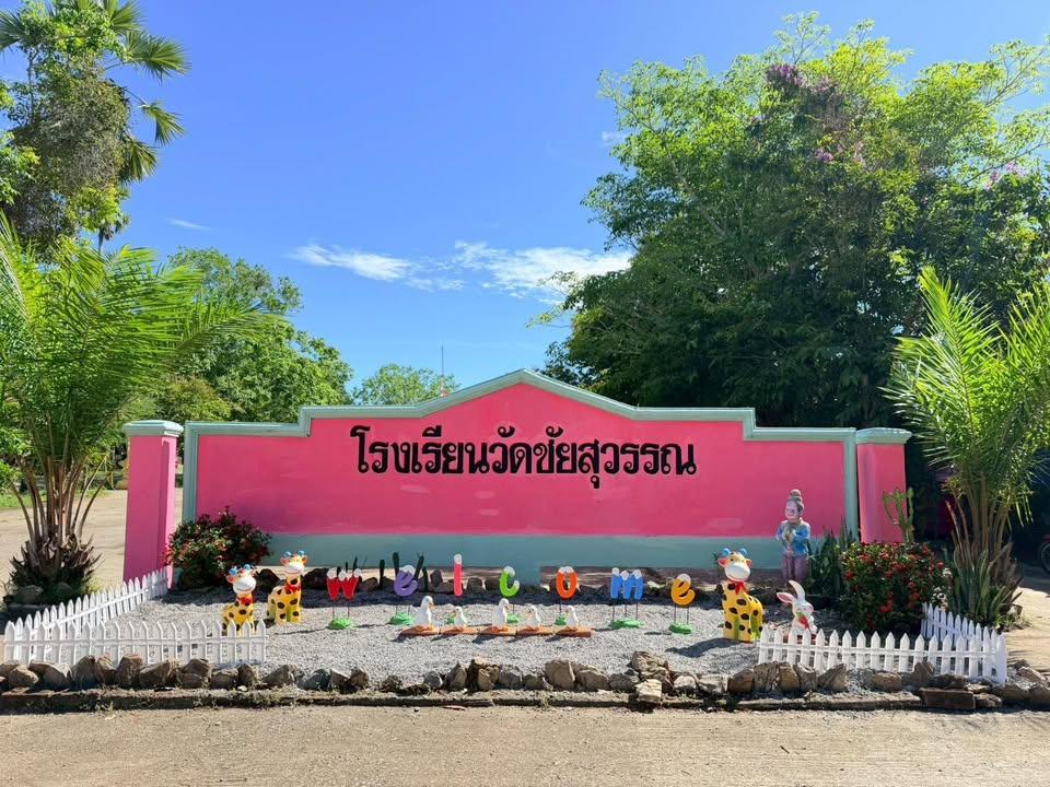แหล่งเรียนรู้เศรษฐกิจพอเพียงโรงเรียนวัดชัยสุวรรณ