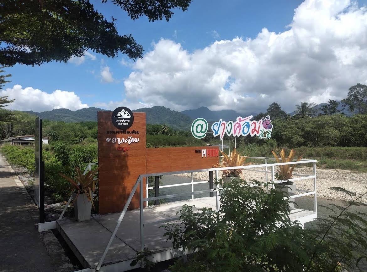 จุดชมวิวสะพานยางค้อม