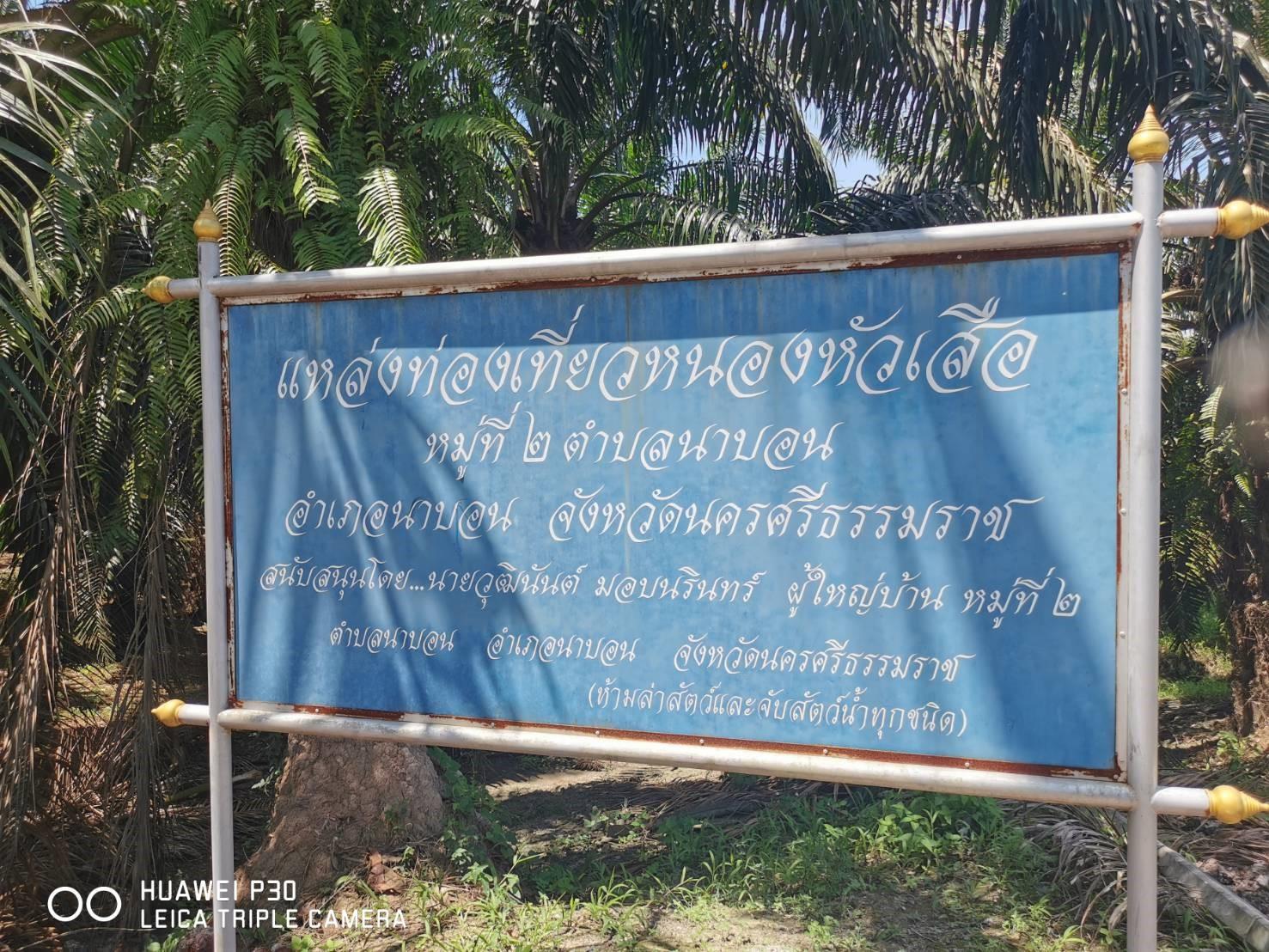 อ่างเก็บน้ำหนองหัวเสือ
