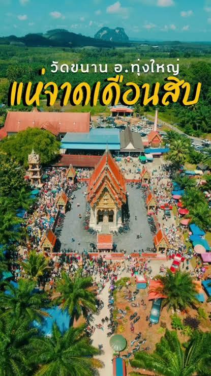 แหล่งการเรียนรู้วัดขนาน