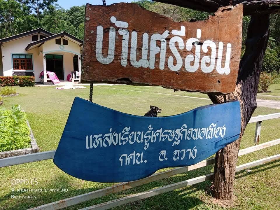แหล่งเรียนรู้เศรษฐกิจพอเพียงบ้านศรีอ่อน