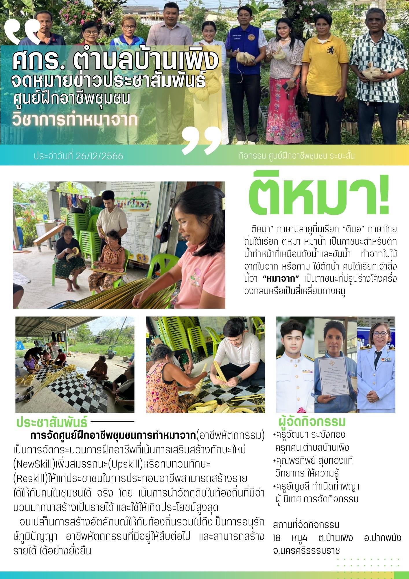 ปราชญ์ชาวบ้านการทำหมาจาก นางสาวพรทิพย์ สุขทองแท้
