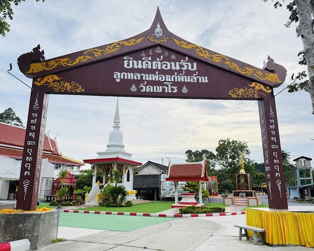 วัดเขาโร (พ่อแก่พันล้าน)