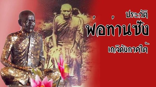 ประวัติพ่อท่านซัง  วัดวัวหลุง