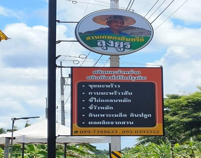 สวนเกษตรอินทรีย์ ลุงยูร