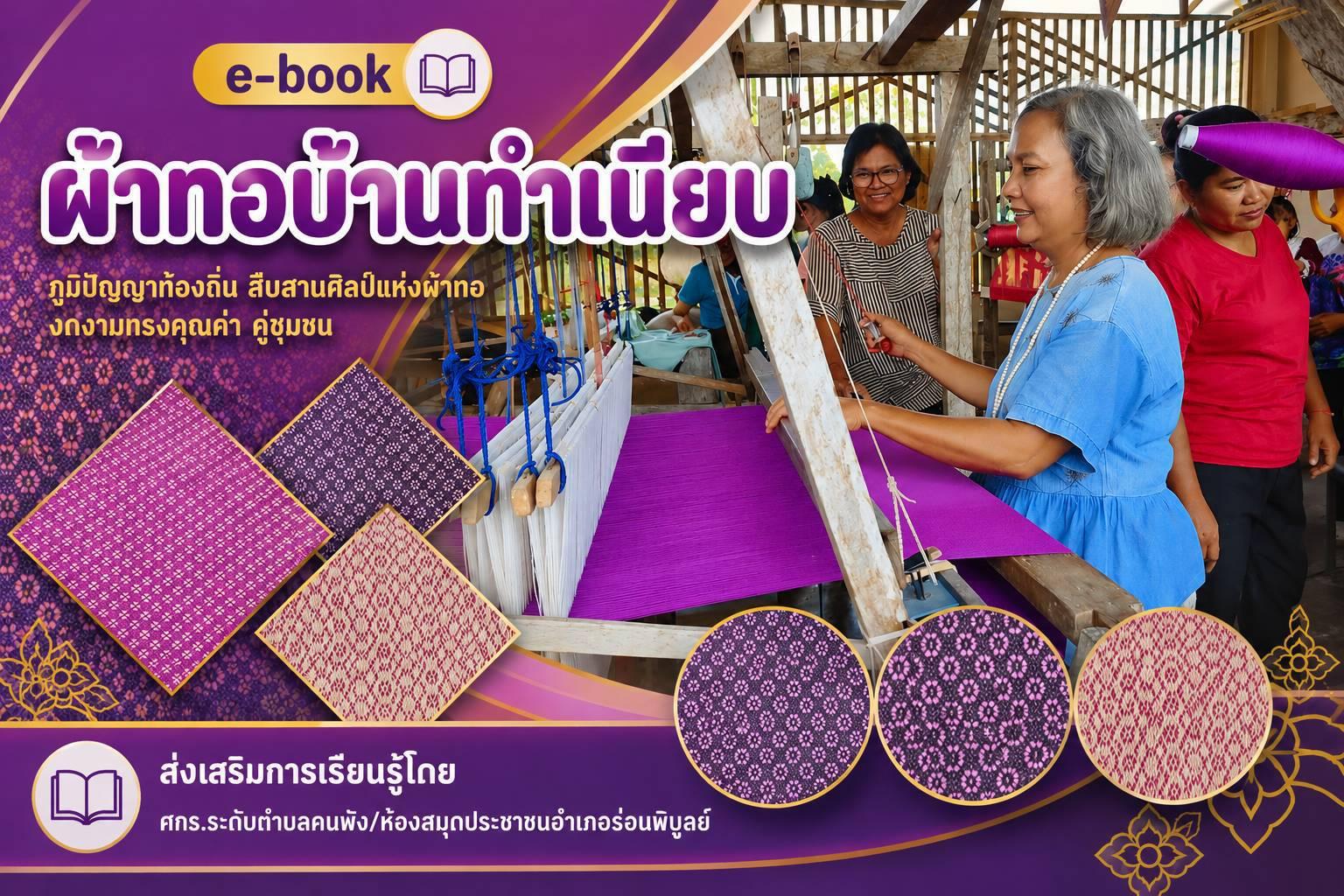 ผ้าทอบ้านทำเนียบ