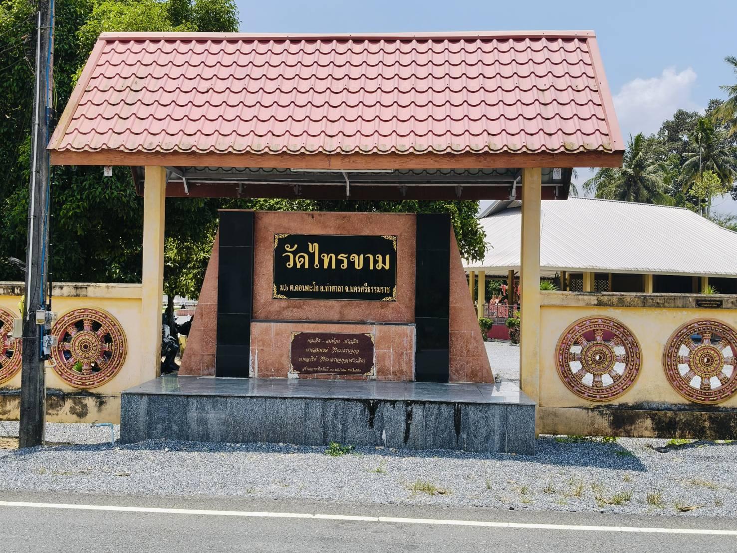 วัดไทรขาม