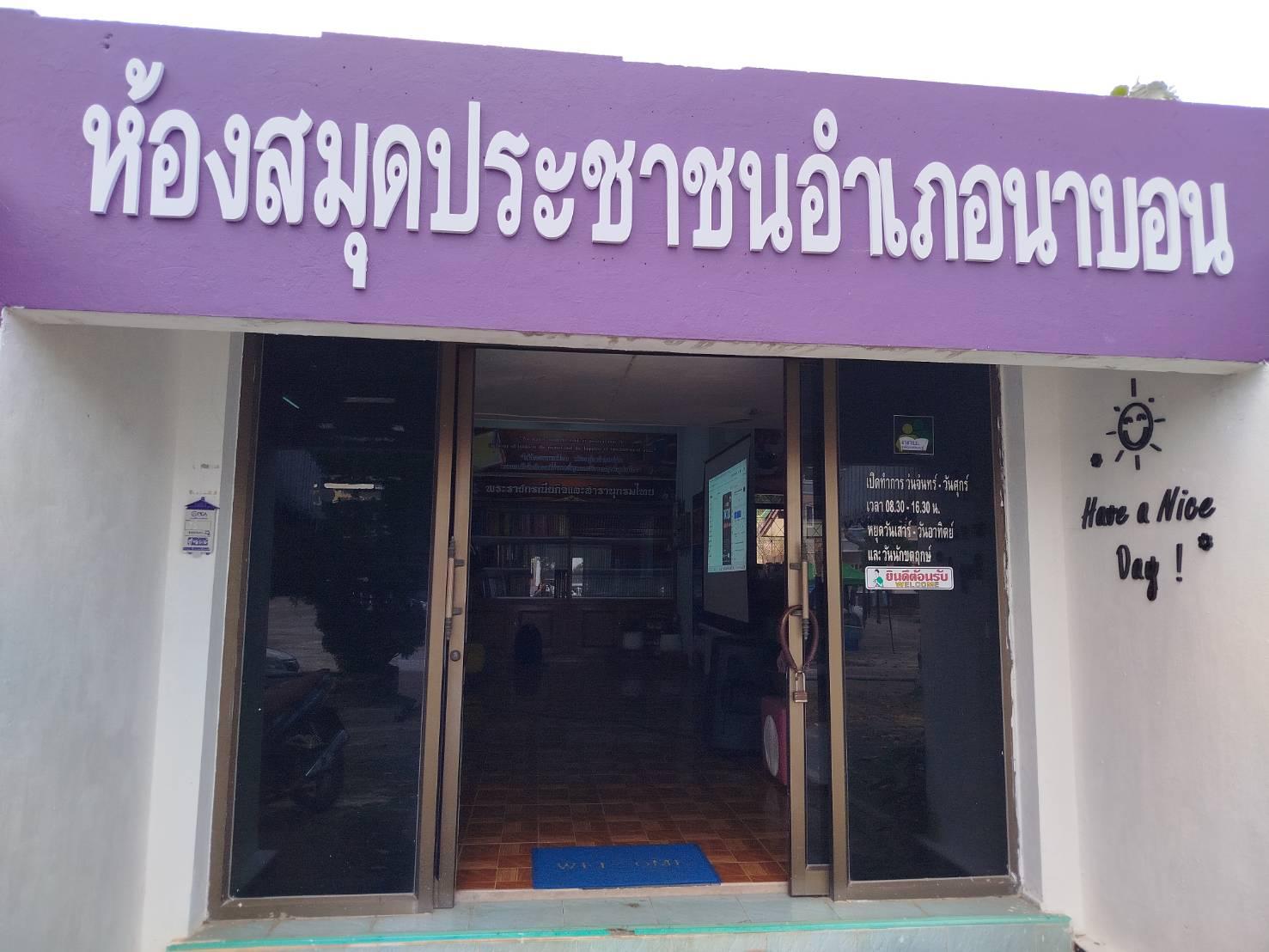 ห้องสมุดประชาชนอำเภอนาบอน