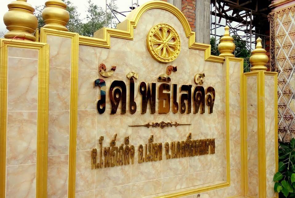 วัดโพธิ์เสด็จ