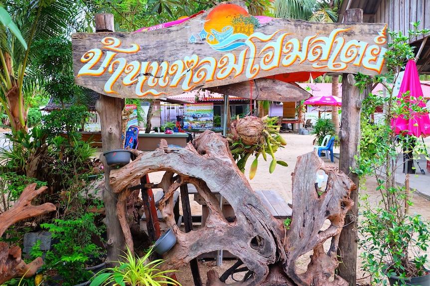 บ้านแหลมโฮมสเตย์(หน้าทัพ)