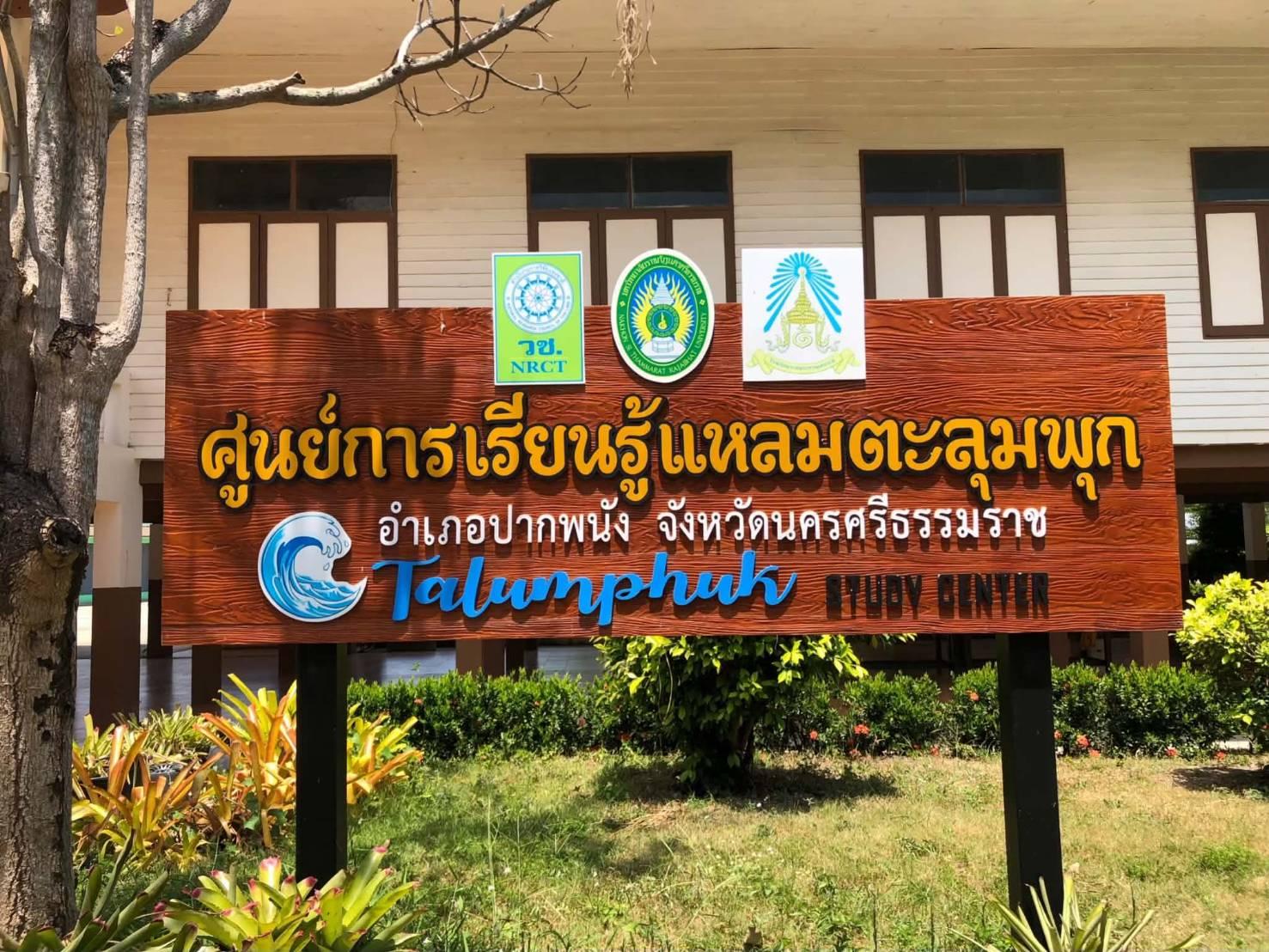 ศูนย์การเรียนรู้แหลมตะลุมพุก