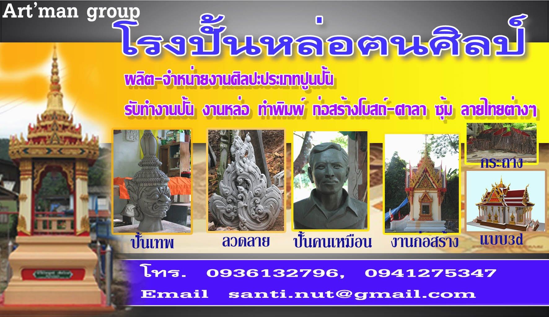 โรงปั้นหล่อฅนศิลป์