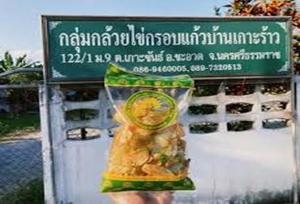 กลุ่มกล้วยไข่กรอบแก้วบ้านเกาะร้าว ม.9 ต.เกาะขันธ์
