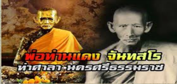 พระอธิการแดง จนฺทสโร ( พ่อท่านแดง )