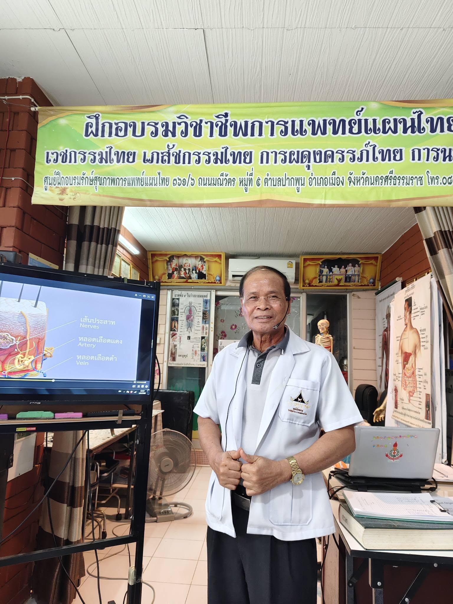 ศูนย์ฝึกอบรมรักษ์สุขภาพการแพทย์แผนไทย (พ.อ.ประจวบ รักษ์จูล)