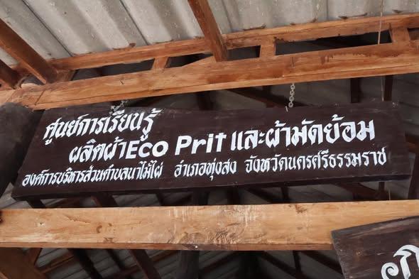 ศูนย์การเรียนรู้ผลิตผ้า Ecoprint  และผ้ามัดย้อม