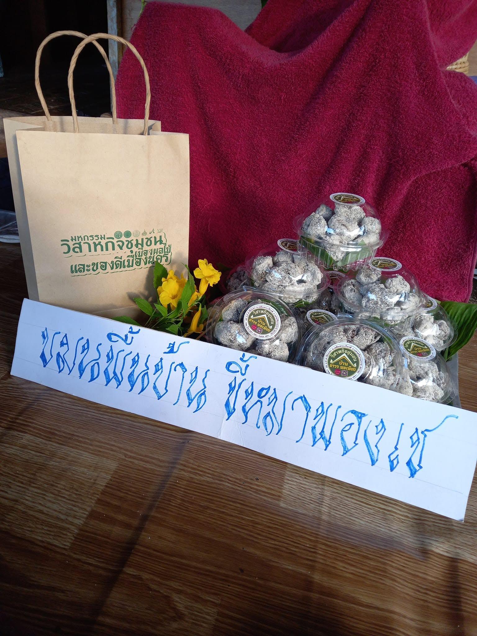 อาหารแปรรูปและขนมพื้นบ้านชุมชน (ขี้หมาพองเช่)