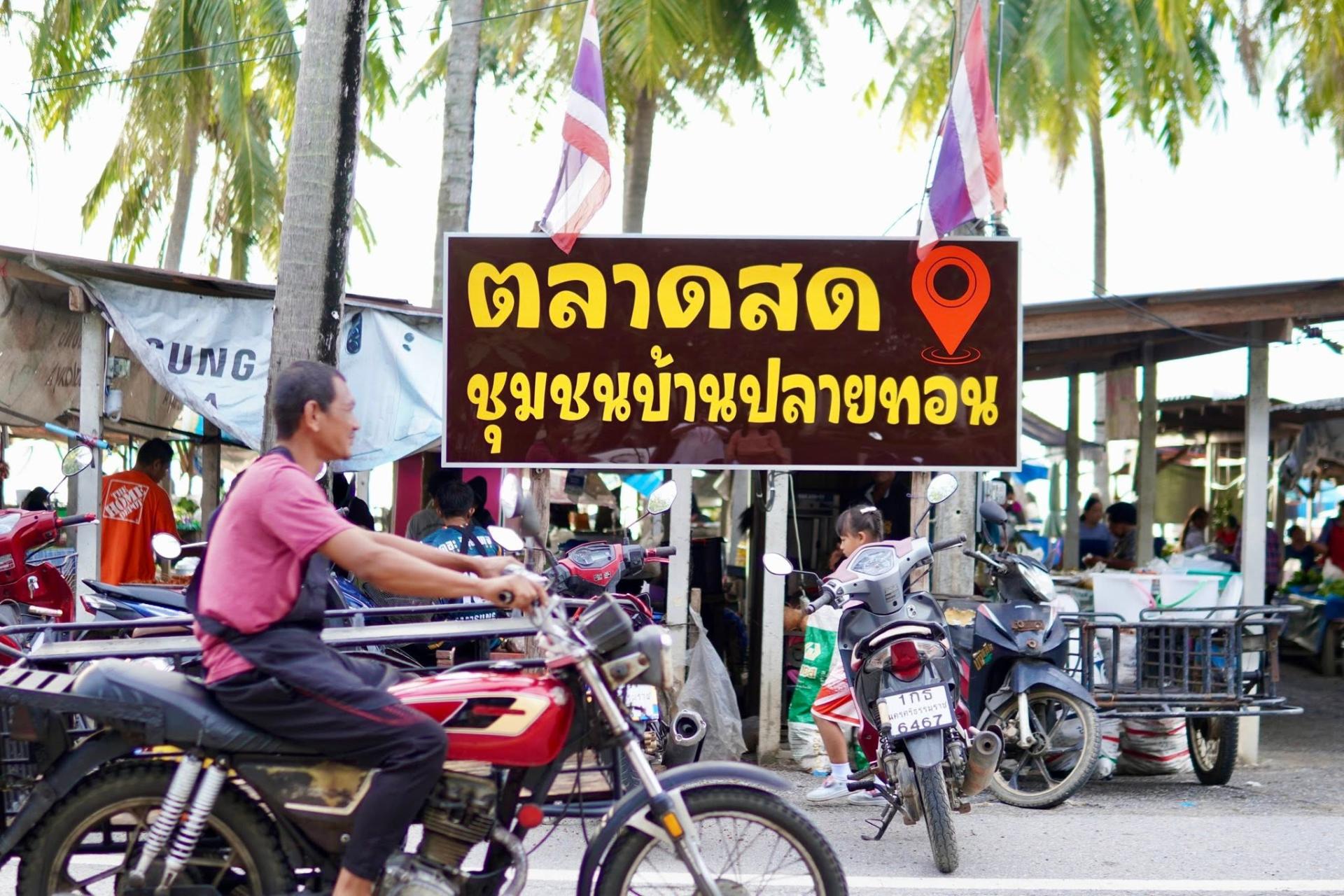 ตลาดสดชุมชน